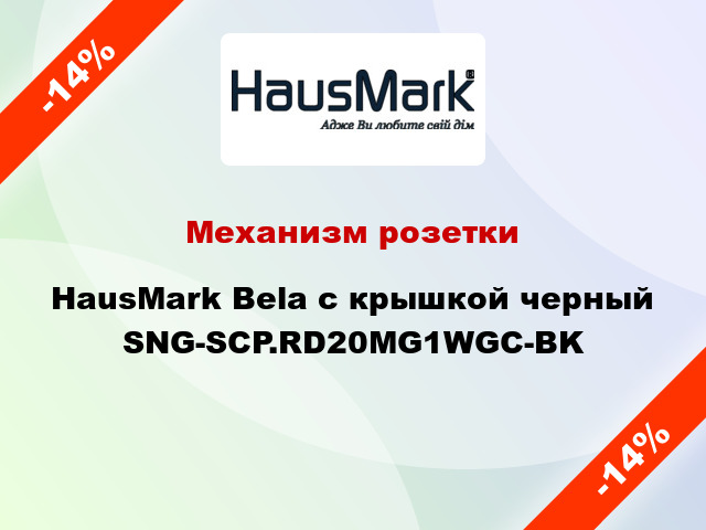 Механизм розетки HausMark Bela с крышкой черный SNG-SCP.RD20MG1WGC-BK