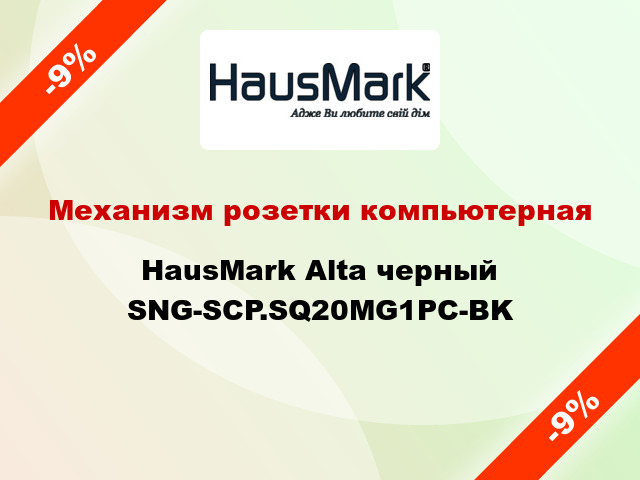Механизм розетки компьютерная HausMark Alta черный SNG-SCP.SQ20MG1PC-BK