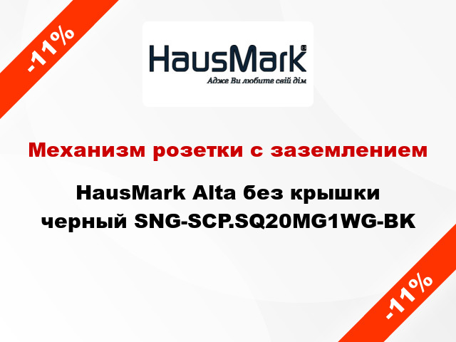 Механизм розетки с заземлением HausMark Alta без крышки черный SNG-SCP.SQ20MG1WG-BK