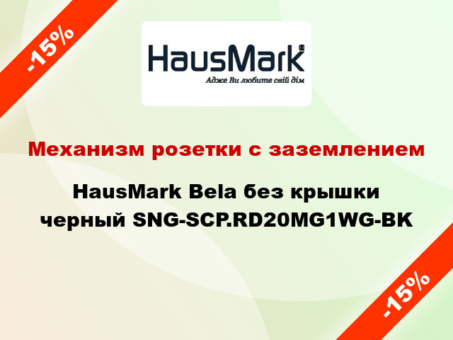 Механизм розетки с заземлением HausMark Bela без крышки черный SNG-SCP.RD20MG1WG-BK