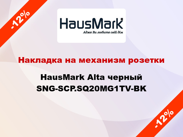 Накладка на механизм розетки HausMark Alta черный SNG-SCP.SQ20MG1TV-BK