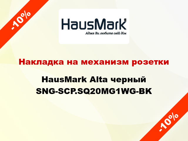 Накладка на механизм розетки HausMark Alta черный SNG-SCP.SQ20MG1WG-BK
