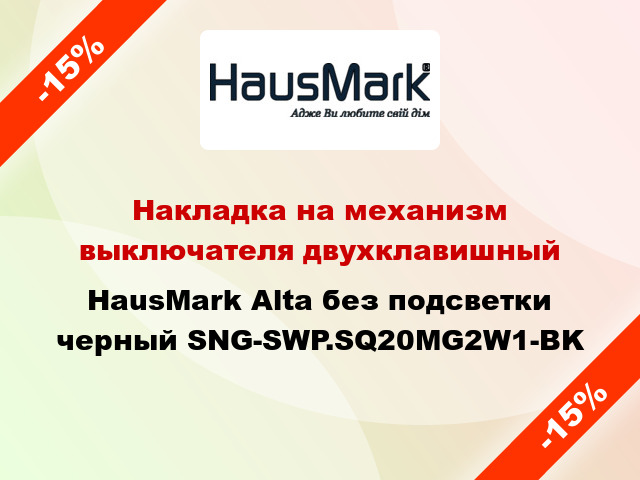 Накладка на механизм выключателя двухклавишный HausMark Alta без подсветки черный SNG-SWP.SQ20MG2W1-BK