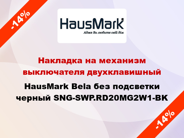 Накладка на механизм выключателя двухклавишный HausMark Bela без подсветки черный SNG-SWP.RD20MG2W1-BK