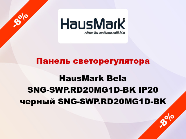 Панель светорегулятора HausMark Bela SNG-SWP.RD20MG1D-BK IP20 черный SNG-SWP.RD20MG1D-BK