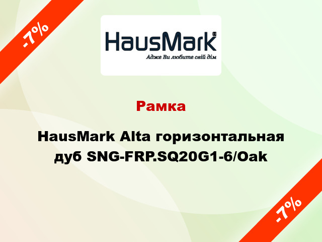 Рамка HausMark Alta горизонтальная дуб SNG-FRP.SQ20G1-6/Oak