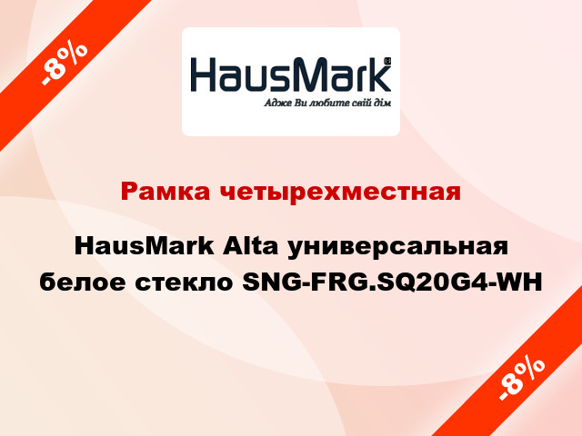 Рамка четырехместная HausMark Alta универсальная белое стекло SNG-FRG.SQ20G4-WH