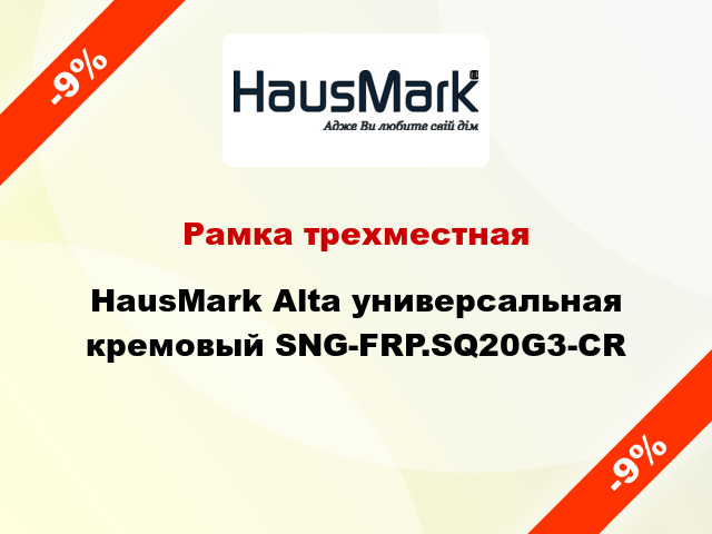 Рамка трехместная HausMark Alta универсальная кремовый SNG-FRP.SQ20G3-CR