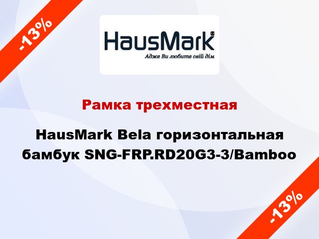 Рамка трехместная HausMark Bela горизонтальная бамбук SNG-FRP.RD20G3-3/Bamboo