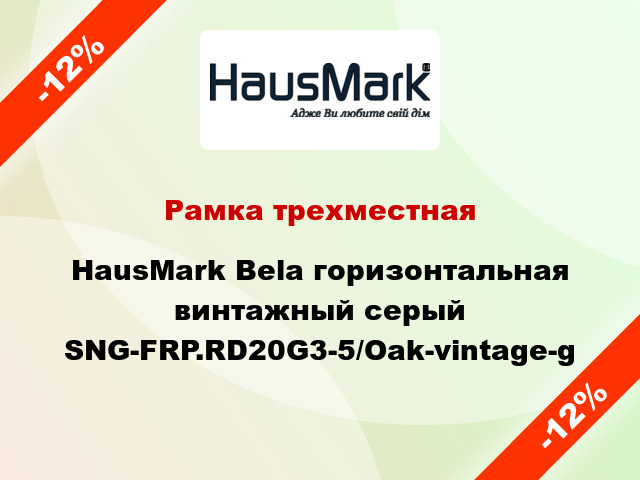 Рамка трехместная HausMark Bela горизонтальная винтажный серый SNG-FRP.RD20G3-5/Oak-vintage-g