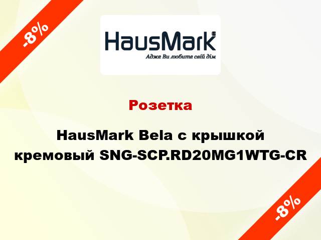 Розетка HausMark Bela с крышкой кремовый SNG-SCP.RD20MG1WTG-CR