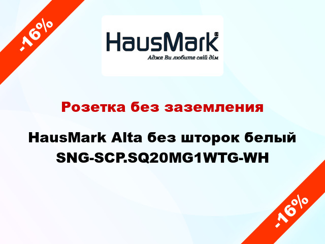 Розетка без заземления HausMark Alta без шторок белый SNG-SCP.SQ20MG1WTG-WH