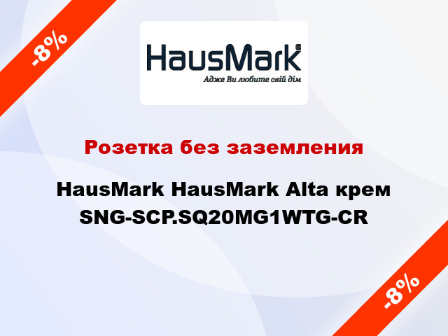 Розетка без заземления HausMark HausMark Alta крем SNG-SCP.SQ20MG1WTG-CR
