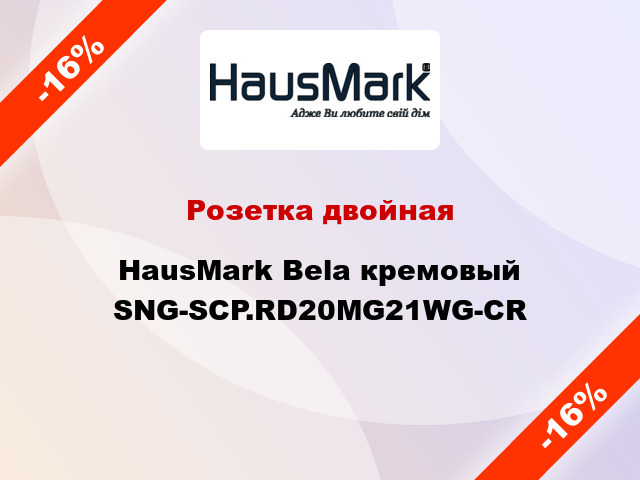 Розетка двойная HausMark Bela кремовый SNG-SCP.RD20MG21WG-CR