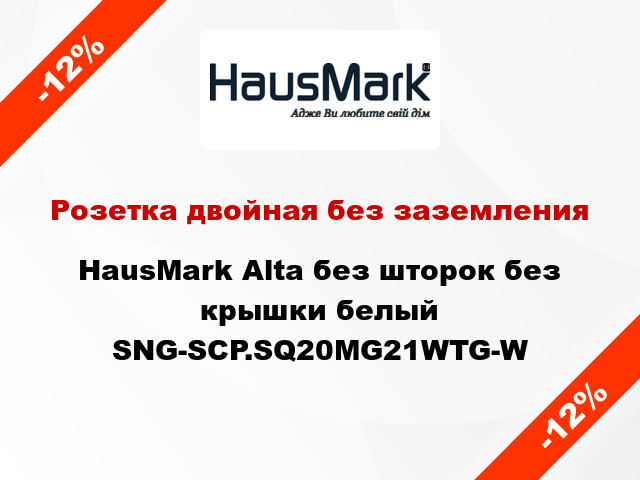 Розетка двойная без заземления HausMark Alta без шторок без крышки белый SNG-SCP.SQ20MG21WTG-W