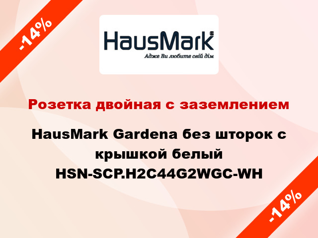 Розетка двойная с заземлением HausMark Gardena без шторок с крышкой белый HSN-SCP.H2C44G2WGC-WH