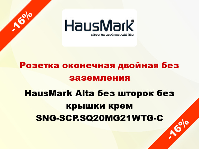 Розетка оконечная двойная без заземления HausMark Alta без шторок без крышки крем SNG-SCP.SQ20MG21WTG-C