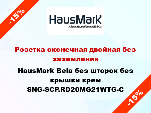 Розетка оконечная двойная без заземления HausMark Bela без шторок без крышки крем SNG-SCP.RD20MG21WTG-C