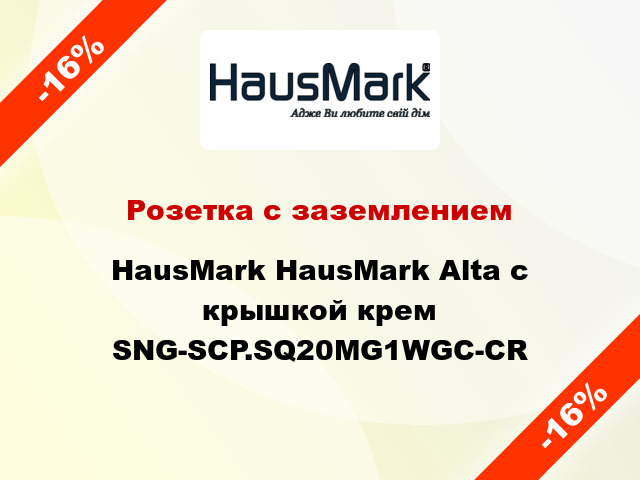 Розетка с заземлением HausMark HausMark Alta с крышкой крем SNG-SCP.SQ20MG1WGC-CR
