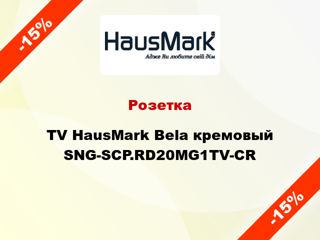 Розетка TV HausMark Bela кремовый SNG-SCP.RD20MG1TV-CR