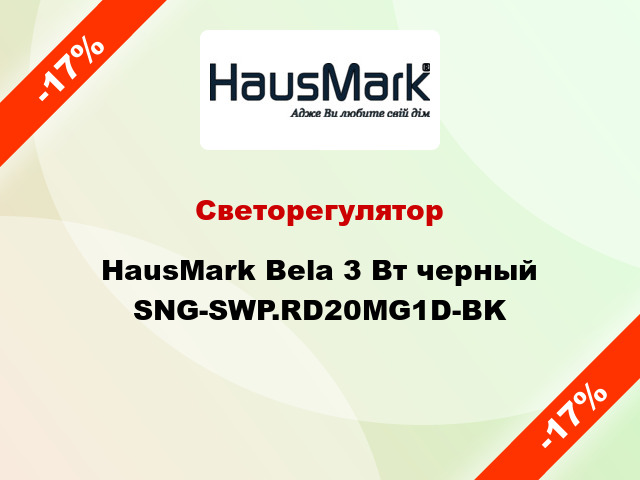 Светорегулятор HausMark Bela 3 Вт черный SNG-SWP.RD20MG1D-BK