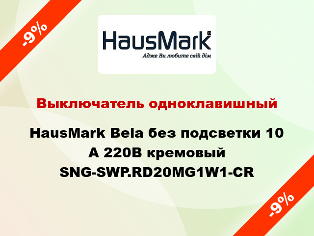 Выключатель одноклавишный HausMark Bela без подсветки 10 А 220В кремовый SNG-SWP.RD20MG1W1-CR