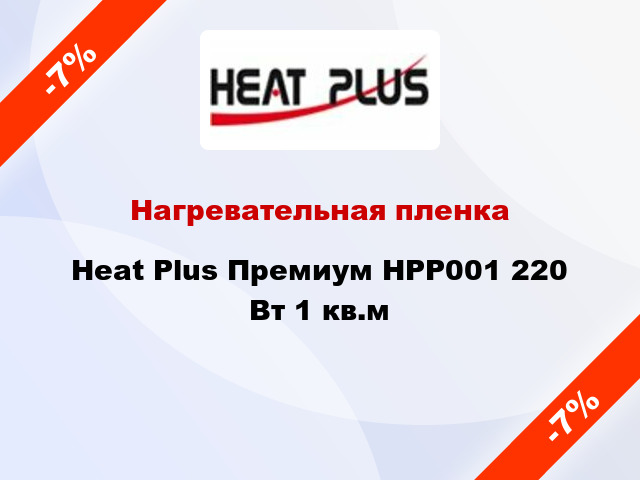 Нагревательная пленка Heat Plus Премиум HPP001 220 Вт 1 кв.м