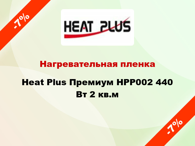 Нагревательная пленка Heat Plus Премиум HPP002 440 Вт 2 кв.м