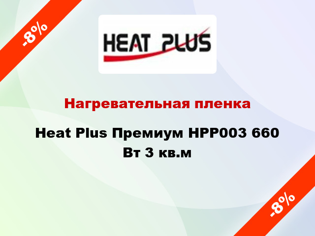 Нагревательная пленка Heat Plus Премиум HPP003 660 Вт 3 кв.м