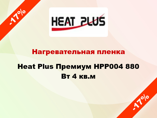 Нагревательная пленка Heat Plus Премиум HPP004 880 Вт 4 кв.м