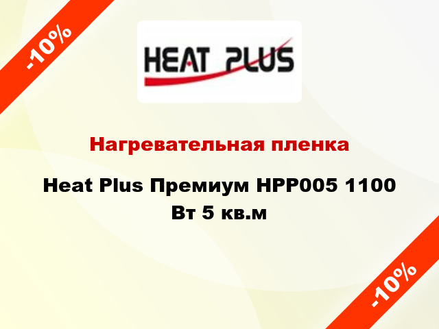 Нагревательная пленка Heat Plus Премиум HPP005 1100 Вт 5 кв.м
