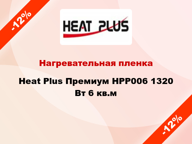 Нагревательная пленка Heat Plus Премиум HPP006 1320 Вт 6 кв.м