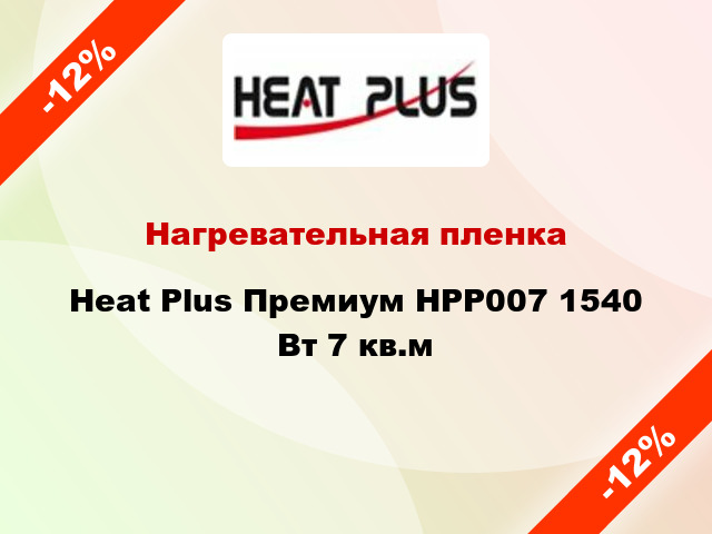 Нагревательная пленка Heat Plus Премиум HPP007 1540 Вт 7 кв.м