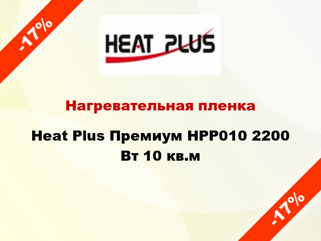 Нагревательная пленка Heat Plus Премиум HPP010 2200 Вт 10 кв.м