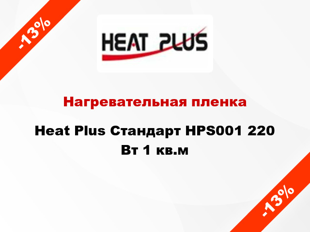 Нагревательная пленка Heat Plus Стандарт HPS001 220 Вт 1 кв.м