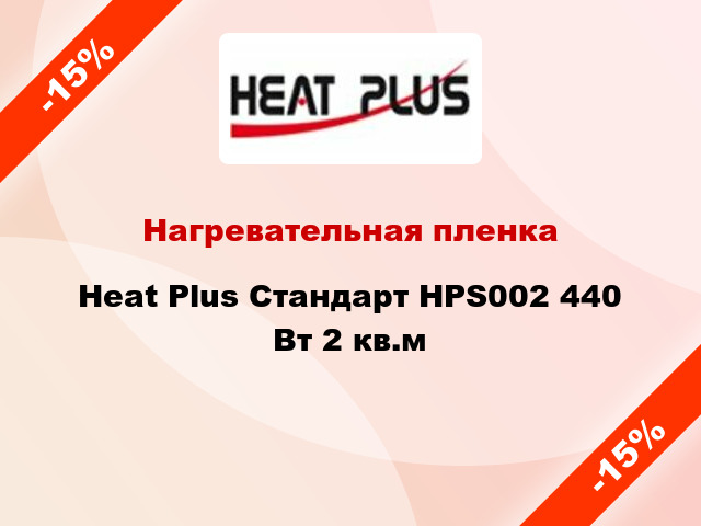 Нагревательная пленка Heat Plus Стандарт HPS002 440 Вт 2 кв.м