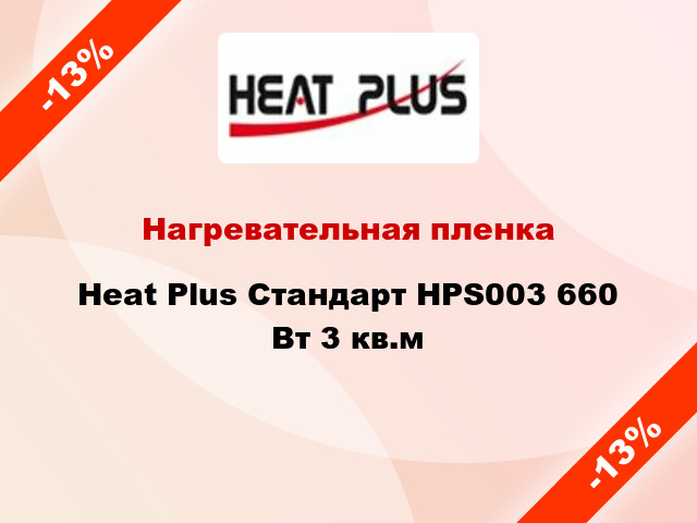 Нагревательная пленка Heat Plus Стандарт HPS003 660 Вт 3 кв.м