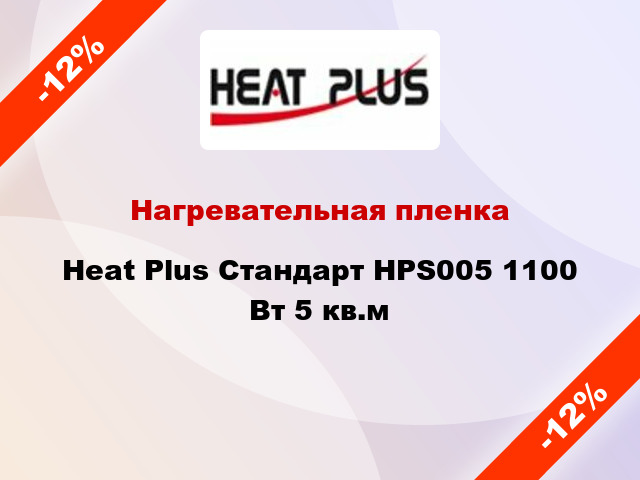 Нагревательная пленка Heat Plus Стандарт HPS005 1100 Вт 5 кв.м