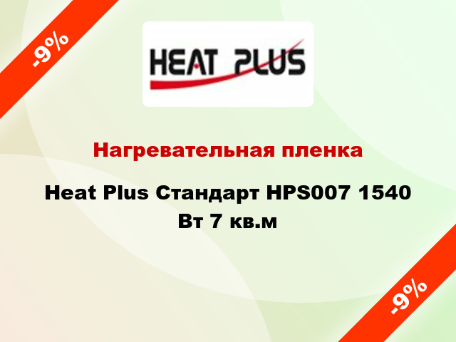 Нагревательная пленка Heat Plus Стандарт HPS007 1540 Вт 7 кв.м