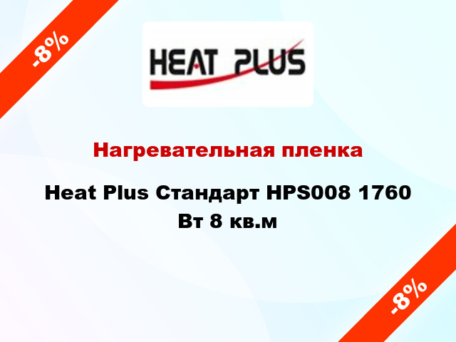 Нагревательная пленка Heat Plus Стандарт HPS008 1760 Вт 8 кв.м