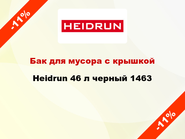 Бак для мусора с крышкой Heidrun 46 л черный 1463