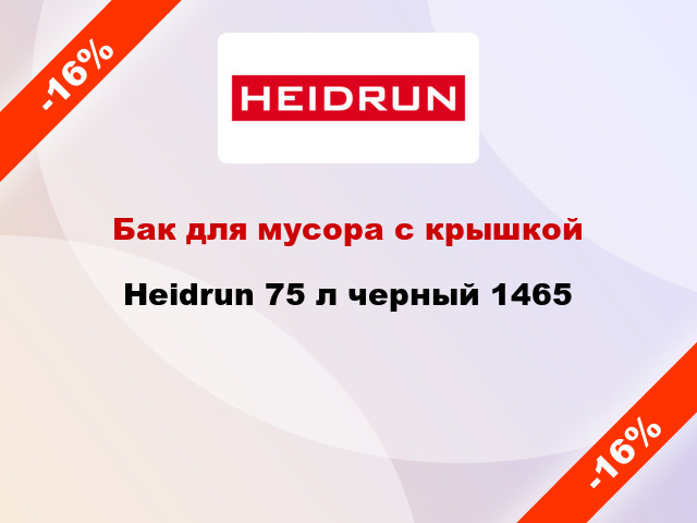 Бак для мусора с крышкой Heidrun 75 л черный 1465