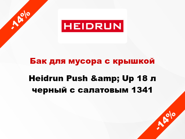 Бак для мусора с крышкой Heidrun Push &amp; Up 18 л черный с салатовым 1341