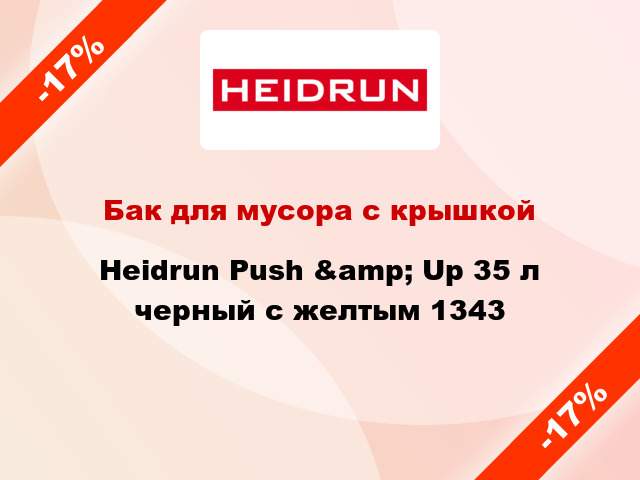 Бак для мусора с крышкой Heidrun Push &amp; Up 35 л черный с желтым 1343