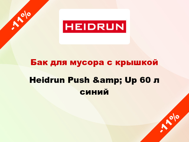 Бак для мусора с крышкой Heidrun Push &amp; Up 60 л синий