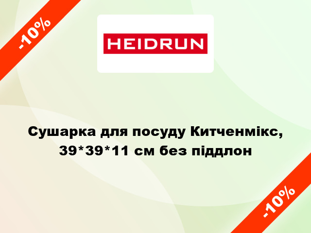 Сушарка для посуду Китченмікс, 39*39*11 см без піддлон