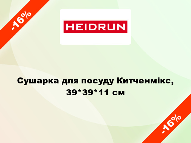 Сушарка для посуду Китченмікс, 39*39*11 см