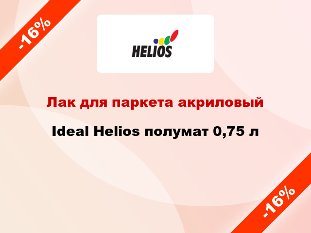 Лак для паркета акриловый Ideal Helios полумат 0,75 л