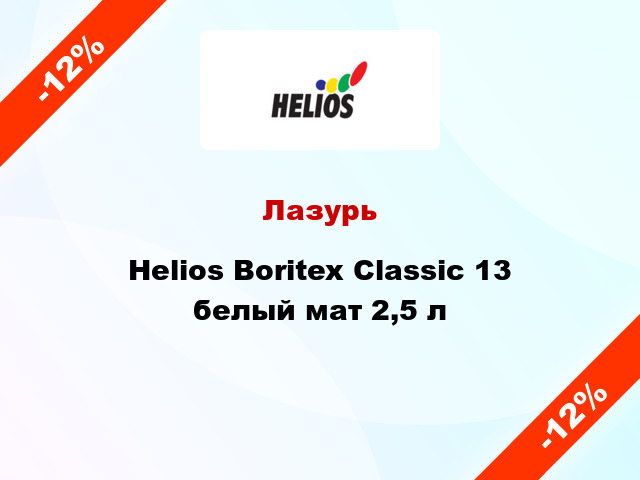Лазурь Helios Boritex Classic 13 белый мат 2,5 л