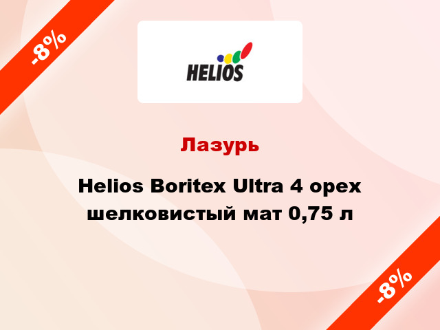 Лазурь Helios Boritex Ultra 4 орех шелковистый мат 0,75 л